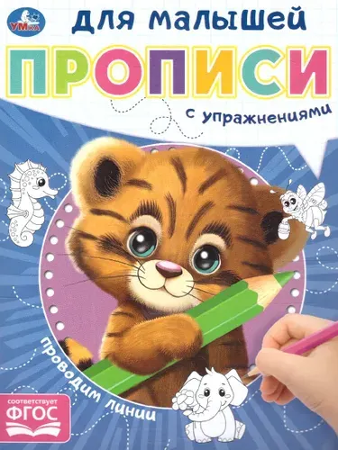 Проводим линии. Прописи для малышей с упражнениями. ФГОС