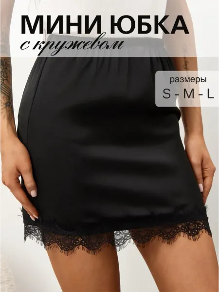 Zeloras Юбка атласная короткая с кружевом мини в бельевом стиле
