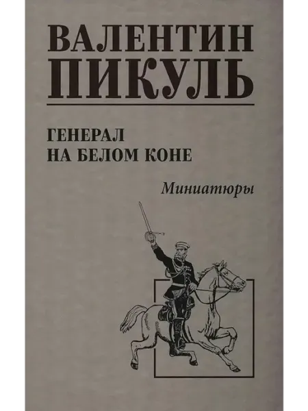 Вече Генерал на белом коне. Миниатюры