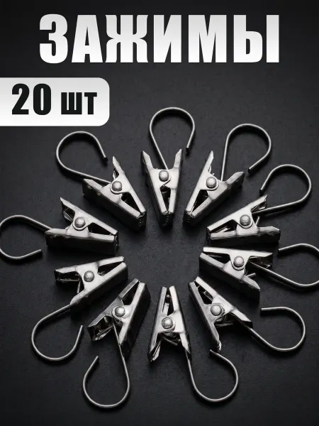 ZHARD Крючки для штор универсальные