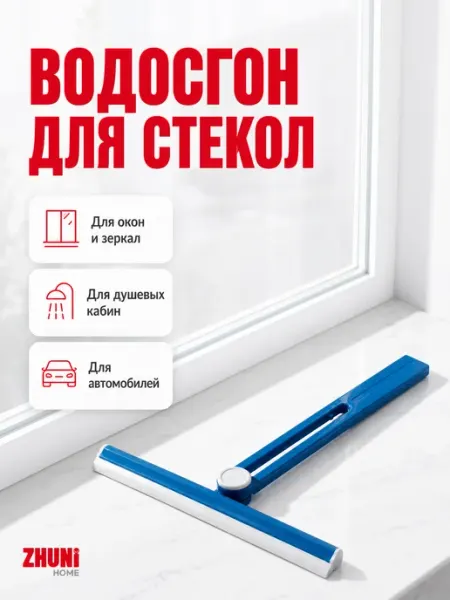 ZHUNI Водосгон скребок для окон щетка для стекол автомобильный