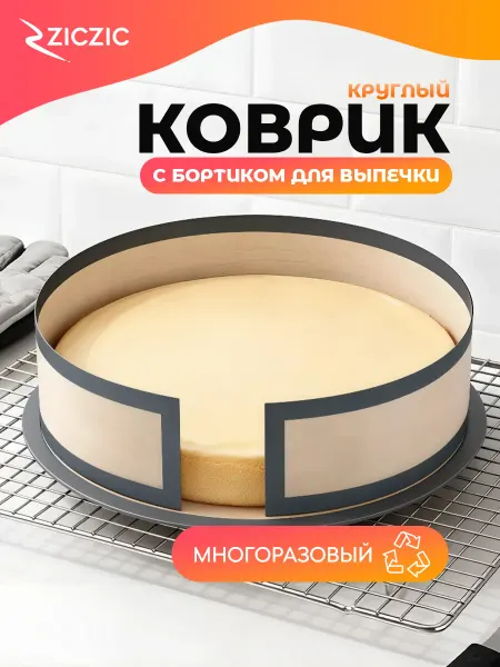 ZicZic Круглый силиконовый коврик и бортик для выпечки