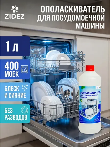 ZIDEZ Ополаскиватель для посудомоечной машины 1л без запаха