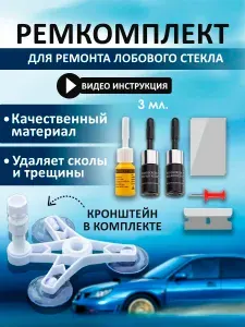 Ремкомплект для лобового стекла автомобиля