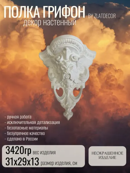 ZlatDecor Декор для дома, полка настенная "Грифон", неокрашенный