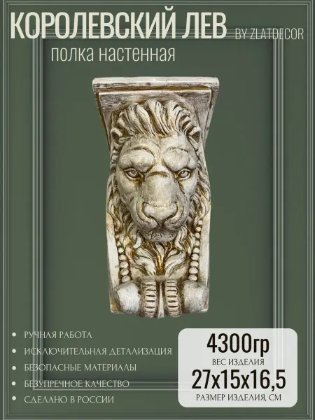 ZlatDecor Декор для дома, полка настенная "Королевский лев", патина
