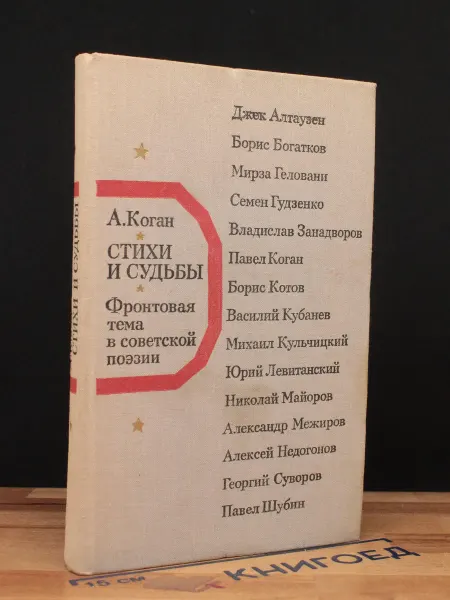 Художественная литература Стихи и судьбы. Фронтовая тема в советской поэзии