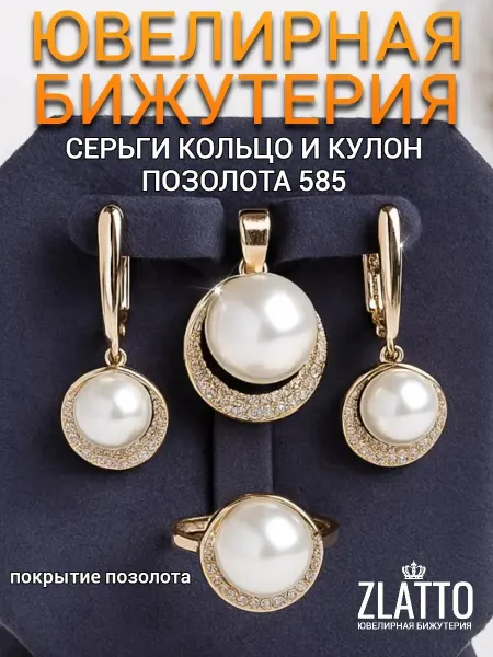 ZLATTO Комплект украшений бижутерия набором вечерний