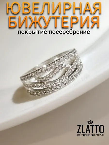 ZLATTO Кольцо ювелирная бижутерия дорожка