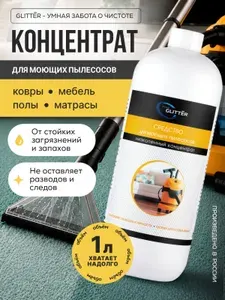 Низкопенное средство для моющего пылесоса, шампунь для робота, универсальное моющее средство для пылесоса, 1 л литр