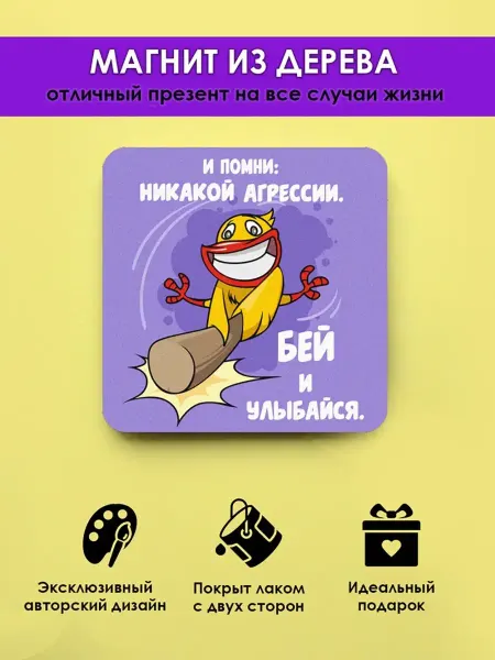 MR.ZNACHKOFF Магнит на холодильник приколы Бей и улыбайся