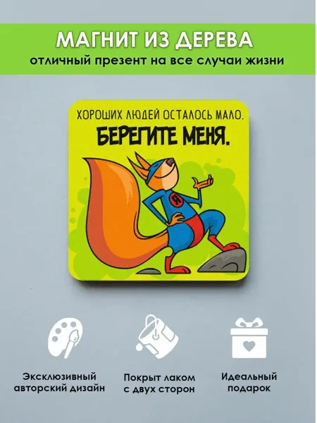 MR.ZNACHKOFF Магнит на холодильник приколы Берегите меня
