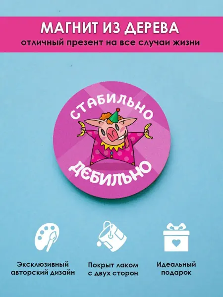 MR.ZNACHKOFF Магнит на холодильник приколы Стабильно дебильно