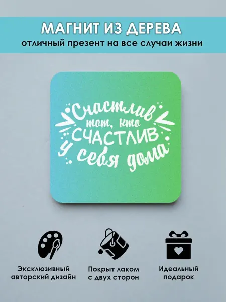 MR.ZNACHKOFF Магнит на холодильник Счастлив тот