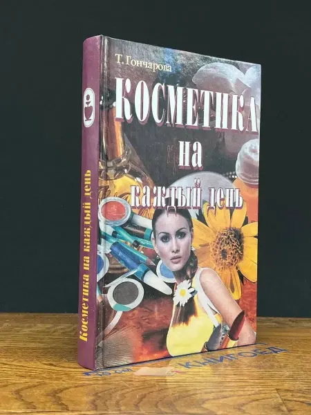 Вече Косметика на каждый день