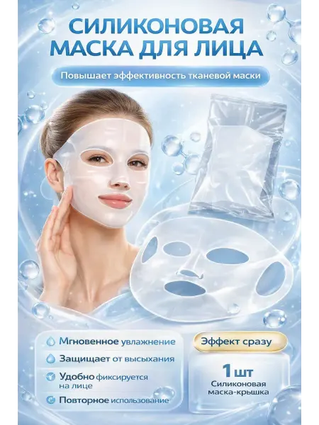 ПАЗИ Маска для лица многоразовая силиконовая для фиксации