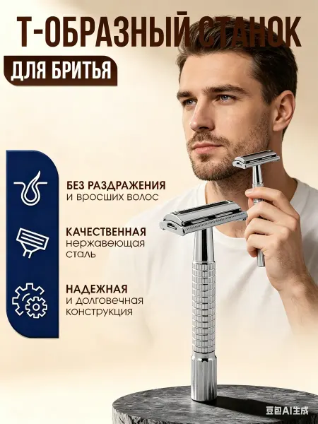 Zollider Бритвенный станок Т- образный многоразовый для бритья