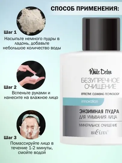 Энзимная пудра для умывания лица "Минеральное очищение", Белита