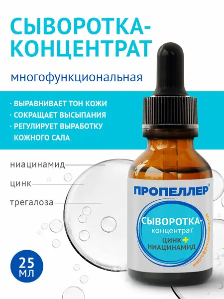 Пропеллер Сыворотка для лица с цинком и ниацинамидом от прыщей, сужение пор, 25 мл