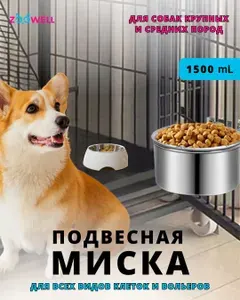 Миска железная для животных в клетку с креплением для вольера и переноски, посуда для кошек и собак ZooWell Silver, объем 1500 мл