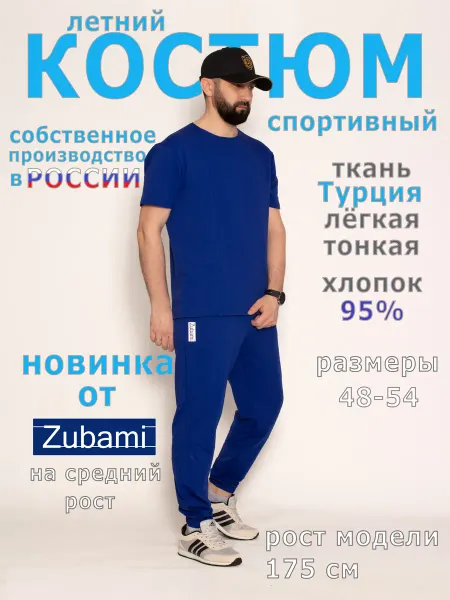 Zubami Костюм спортивный летний футболка с брюками