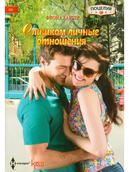 Центрполиграф Фиона Харпер Слишком личные отношения