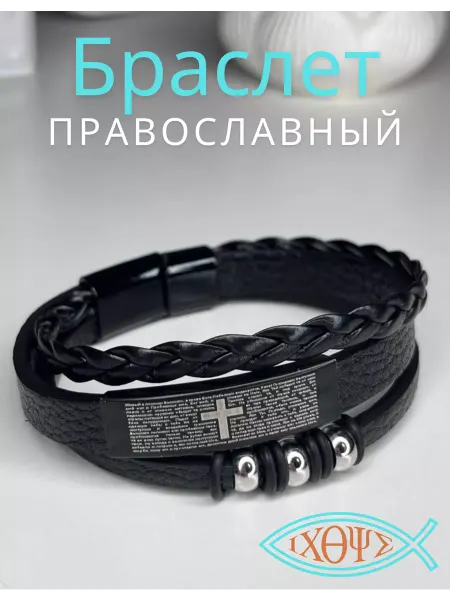 ΙΧΘΥΣ-Ихтис Браслет универсальный Спаси и Сохрани