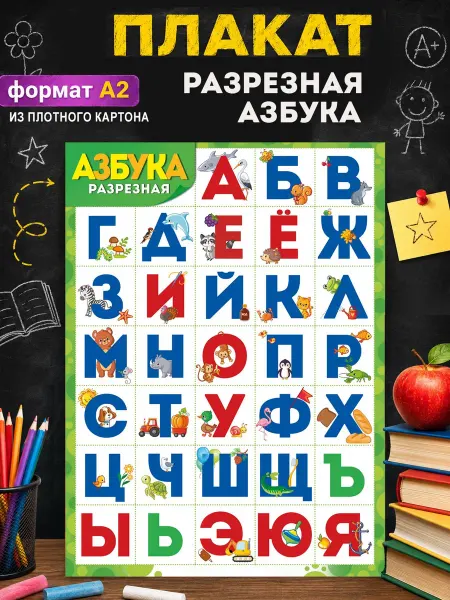 ТМ Мир поздравлений Обучающий плакат разрезная азбука для дошкольников А2