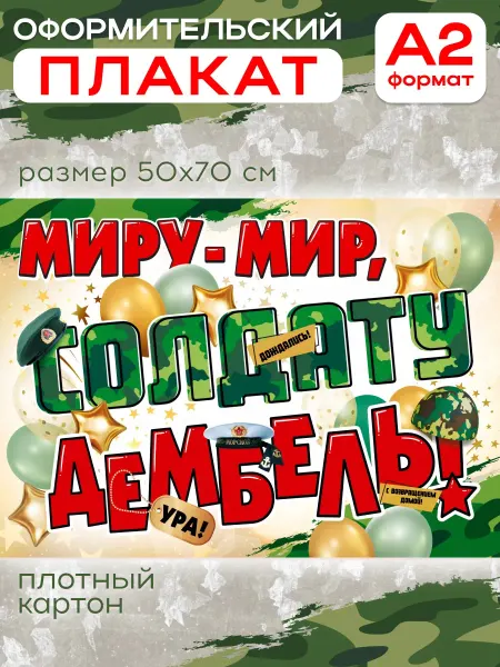 СтильМаркет Плакат настенный для встречи из армии Дембель А2