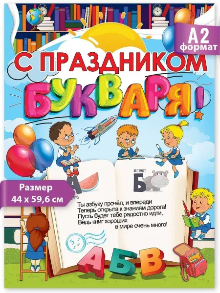 ТМ праздник Плакат школьный детский,праздник букваря,украшение,декор,А2