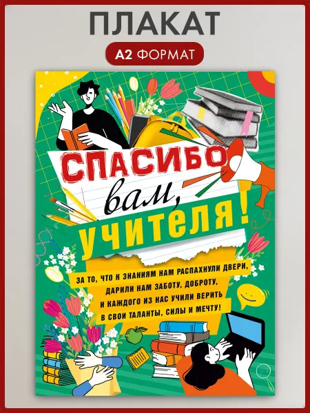 ТМ Мир поздравлений Плакат Спасибо вам, учителя оформление на выпускной А2