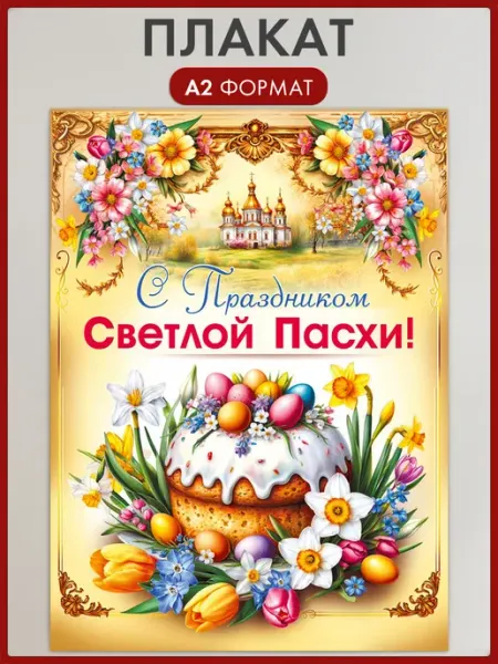 ТМ Мир поздравлений Плакат пасха оформление на витрину, в школу, А2