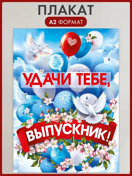 ТМ Мир поздравлений Плакат Удачи тебе, выпускник оформление на выпускной А2