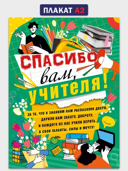 ТМ Мир поздравлений Плакат Последний звонок оформление на выпускной А2