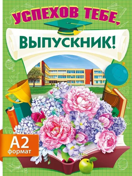 ТМ Мир поздравлений Плакат на выпускной школы последний звонок А2