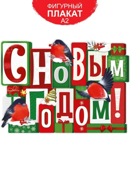 ТМ Империя поздравлений плакат настенный с новым годом для школы детского сада А2