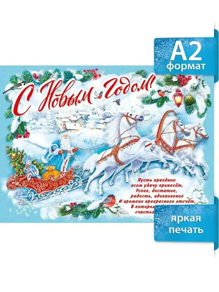 ТМ Мир поздравлений Плакат новогодний С Новым годом! с пожеланием, формат А2