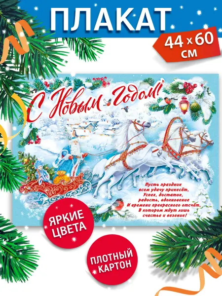 ТМ Мир поздравлений Новогодний Плакат С Новым годом! А2