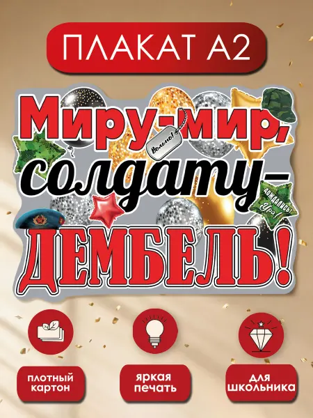 ТМ праздник Плакат дембель оформление на ДМБ А2