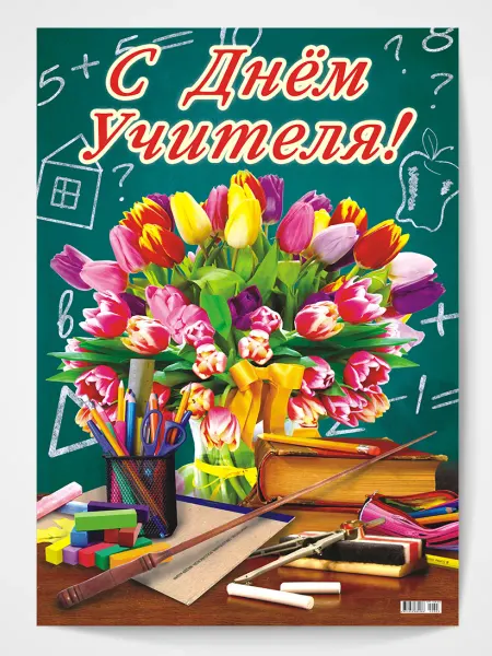 Компания ЛиС Плакат С Днем Учителя для школы А2