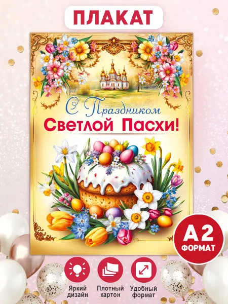ТМ Мир поздравлений Плакат А2 Светлой Пасхи! оформление в школу детский сад