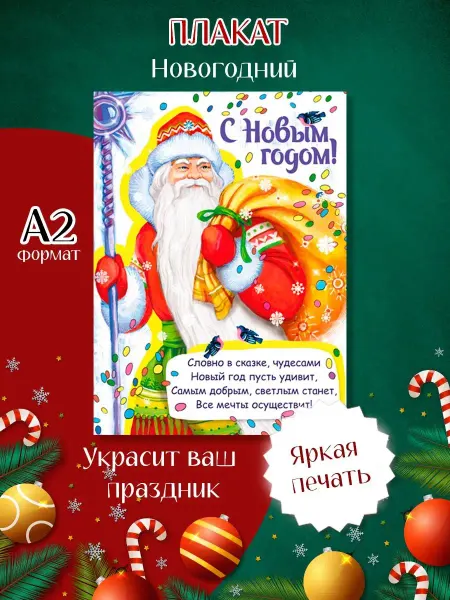 ТМ Мир поздравлений Плакат новогодний оформление школы детского сада А2