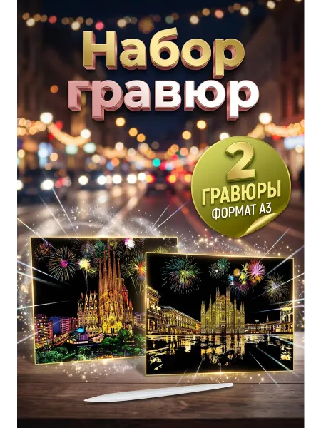 Набор гравюр формата А3 2 штуки Церковь и фейерверки