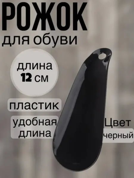 Урал Мет Ложка для обуви пластик, рожок, 1 шт