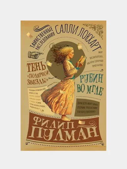 Таинственные расследования Салли Локхарт. Рубин во мгле, Филип Пулман