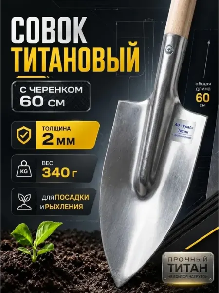 АО УРАЛ (лопаты из титана) Лопата титановая малая штыковая с черенком
