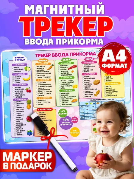 Мудрый Ёжик Магнитный трекер ввода прикорма на холодильник А4 + маркер