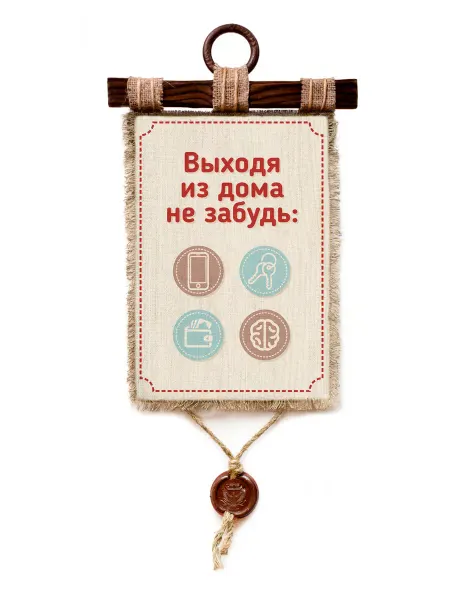 Универсальный свиток Выходя из дома А4