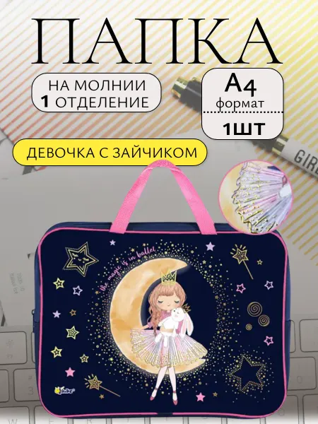 Прикольная Канцелярия Папка для тетрадей А4 на молнии из ткани Девочка с зайчиком