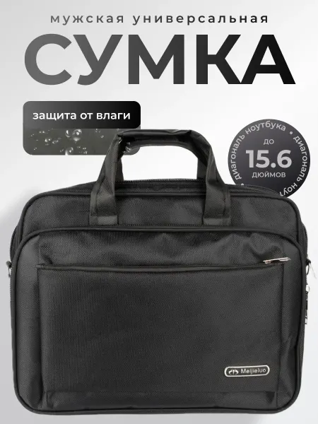 Сумка чёрная для документов и ноутбука А4